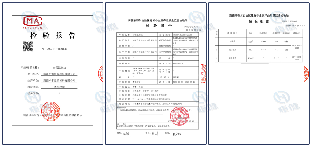 自保温砌块检测报告